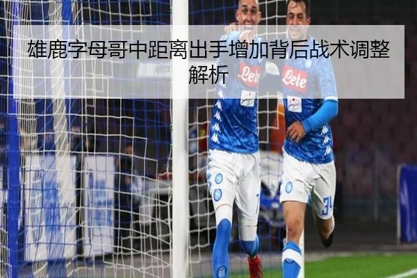 雄鹿字母哥中距离出手增加背后战术调整解析
