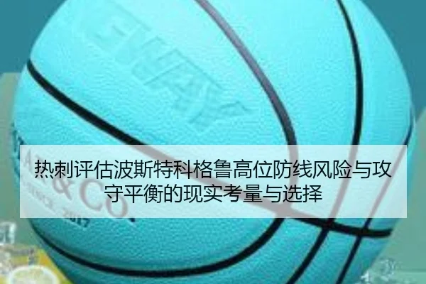 热刺评估波斯特科格鲁高位防线风险与攻守平衡的现实考量与选择