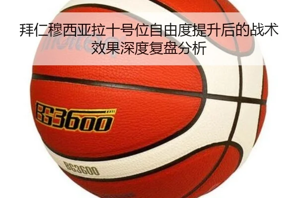 拜仁穆西亚拉十号位自由度提升后的战术效果深度复盘分析