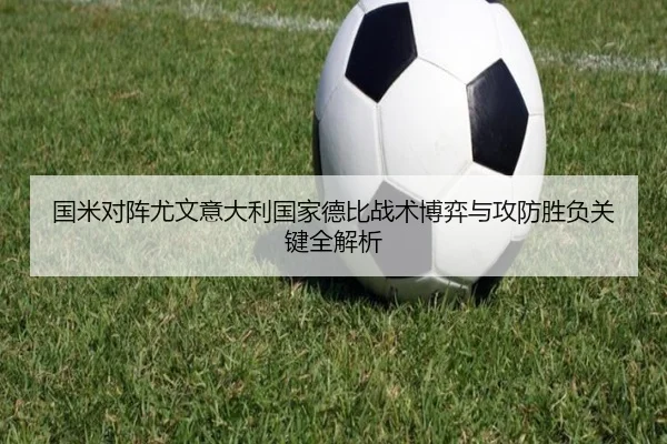 国米对阵尤文意大利国家德比战术博弈与攻防胜负关键全解析