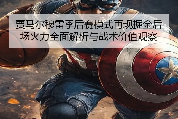 贾马尔穆雷季后赛模式再现掘金后场火力全面解析与战术价值观察