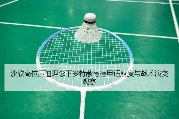 沙欣高位压迫理念下多特蒙德德甲适应度与战术演变观察