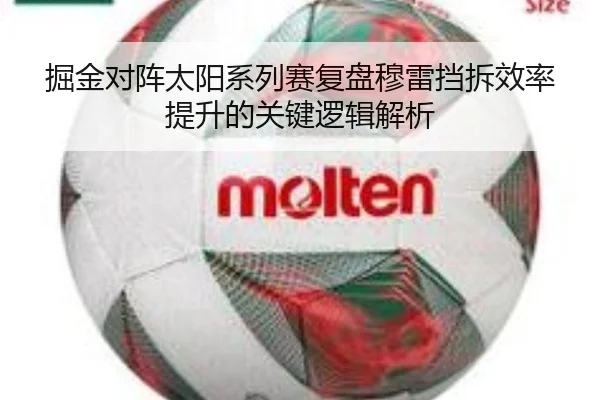 掘金对阵太阳系列赛复盘穆雷挡拆效率提升的关键逻辑解析
