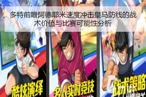 多特前瞻阿德耶米速度冲击皇马防线的战术价值与比赛可能性分析