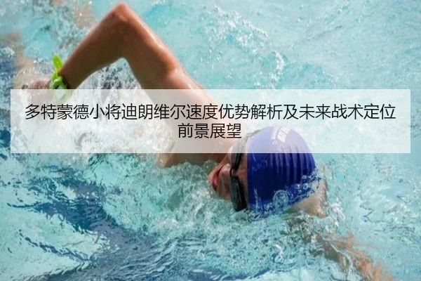多特蒙德小将迪朗维尔速度优势解析及未来战术定位前景展望